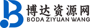 博达资源网